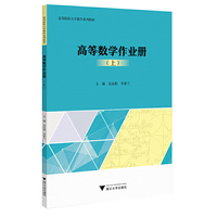 高等数学作业册(上)