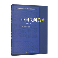中国民间美术(第二版)