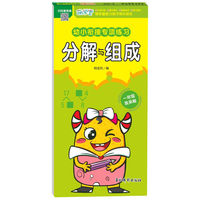 幼小衔接专项练习 分解与组成 数学计算应用题举一反三专项专练 学前准备快乐入学训练册