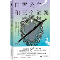 白雪公主和三个谜案：首届新星国际推理文学奖获奖短篇集