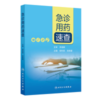 急诊用药速查