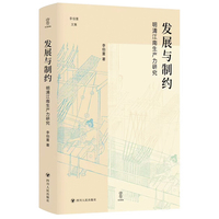 发展与制约：明清江南生产力研究（壹卷李伯重文集：江南水乡，经济兴衰，一本书带你穿越历史的迷雾）