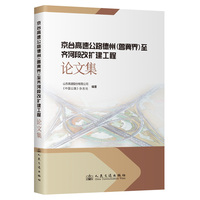 京台高速公路德州（鲁冀界）至齐河段改扩建工程论文集