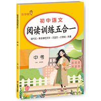 2025版乐学熊 中考语文阅读训练五合一 初中语文现代文古诗词文言文课外阅读理解强化训练书