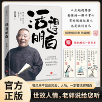 活得明白  郭德纲2024全新著作  聊的是人情 看的是人间 谈的是人性