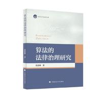 算法的法律治理研究