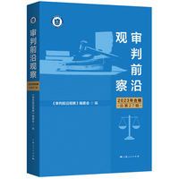审判前沿观察（2023年合辑）