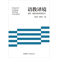 语教译境:教学、翻译与语言学的交汇