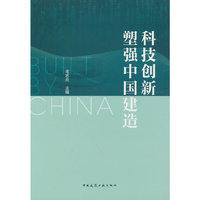 科技创新塑强中国建造