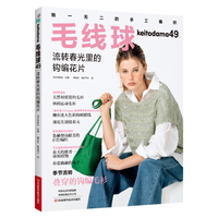 毛线球49：流转春光里的钩编花片