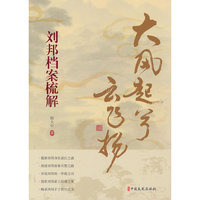 大风起兮云飞扬：刘邦档案梳解