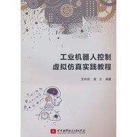 工业机器人控制虚拟仿真实践教程