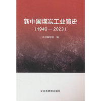 新中国煤炭工业简史：1949-2023