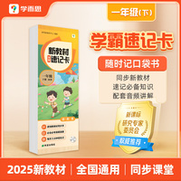 学而思 新教材学霸速记卡 一年级下册 知识精准记 同步音频陪伴学 卡片式设计