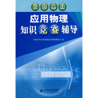 全国高中应用物理知识竞赛辅导