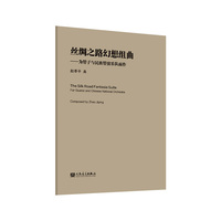 丝绸之路幻想组曲