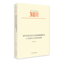 《农村生态文化产业发展策略研究：以马克思主义自然观为视野》 马克思主义研究文库