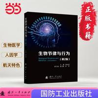 生物节律与行为(第2版）生物医学 人因学 国防工业出版社 当当图书 正版