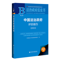 法治政府蓝皮书:中国法治政府评估报告（2024）