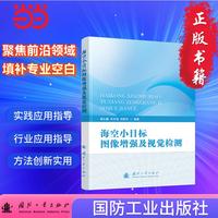 海空小目标图像增强及视觉检测 计算机科学与技术 国防工业出版社 当当图书 正版
