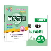 小学英语  课时+单元+期末  同步特训  四年级上