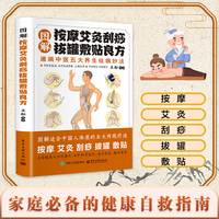 全新智慧生活-图解按摩艾灸刮痧拔罐敷贴良方中医治百病常见病自愈疗法中医养生