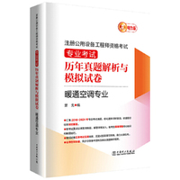 注册公用设备工程师资格考试 专业考试历年真题解析与模拟试卷 暖通空调专业