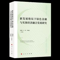 新发展格局下绿色金融与实体经济融合发展研究