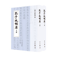 孔子改制考(全二册)