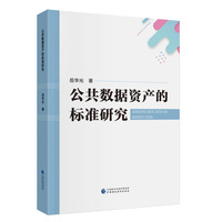 公共数据资产的标准研究