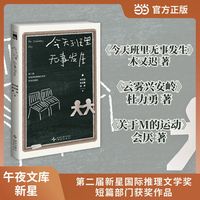 今天班里无事发生 第二届新星国际推理文学奖 短篇部门获奖作品 日常逻辑碰撞幻想设定 以宇宙尺度重构谋杀之谜 午夜文库 悬疑推理 当当自营
