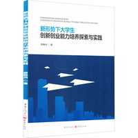新形势下大学生创新创业能力培养探索与实践