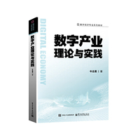 数字产业理论与实践