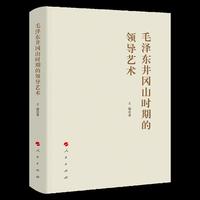 毛泽东井冈山时期的领导艺术（精装）