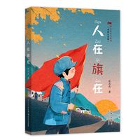 人在旗在 张品成红色故事（美绘注音版）