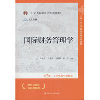 国际财务管理学(第7版·立体化数字教材版)(中国人民大学财务管理系列教材)