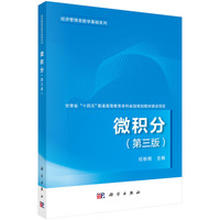 微积分（第三版）