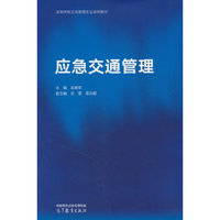 应急交通管理