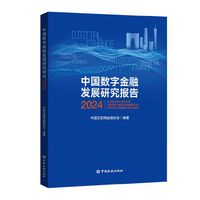 中国数字金融发展研究报告2024