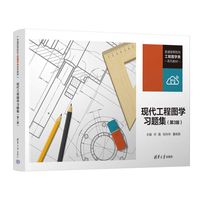 现代工程图学习题集（第3版）