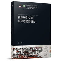 微型居住空间健康适居性研究