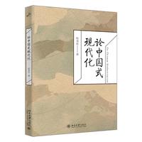 论中国式现代化
