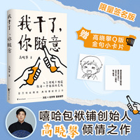 我干了你随意 高晓攀新书 限量签名版   百万粉丝期待 高晓攀倾情之作当当自营