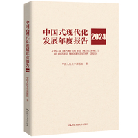中国式现代化发展年度报告（2024）