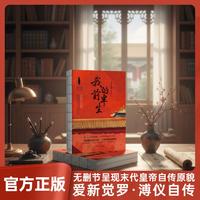 我的前半生 中国最后一个皇帝爱新觉罗·溥仪自传 末代皇帝爱新觉罗溥仪自传回忆录