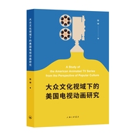 大众文化视域下的美国电视动画研究