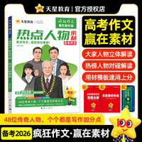 疯狂作文 赢在素材1 热点人物素材 高中高考作文素材 2026高考适用 天星教育