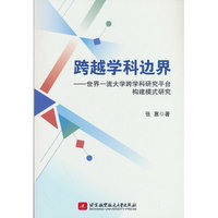 跨越学科边界——世界一流大学跨学科研究平台构建模式研究