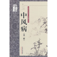 中风病·专病专科中医古今证治通览丛书 蔡业峰 招远祺 中国中医药出版社