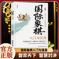 国际象棋入门与提高初学者零基础入门由浅入深基础知识和进阶技巧详尽讲解基础规则